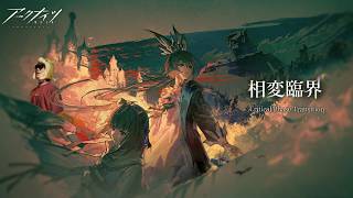 第十七章「相変臨界」やるぜ【アークナイツ】