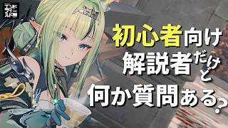 【初心者歓迎!】みんなの質問に答えつつ、雑談しながらゆったりまったりイベントをやってこう【アークナイツ:エンドフィールド】