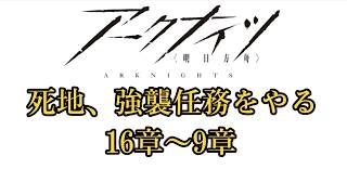 死地や強襲任務をやる配信 【アークナイツ】