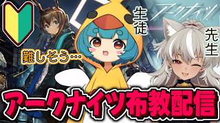 【 アークナイツ布教 】完全初心者にアークナイツを布教する!【 灰音シャル/個人勢 】