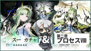 【 #アークナイツエンドフィールド 】「スー」ガチャ＆第二章プロセスⅧ