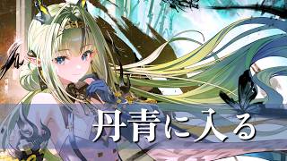 メインストーリーやるぜ【アークナイツ：エンドフィールド/丹青渡】