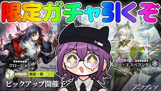 【 🔴 アークナイツ 】限定ガチャ！ケルシー&クロージャを迎えに来ちゃ！【 中性声 / 男の娘 / 進藤あすか 】