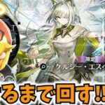 【アークナイツ】ケルシー・エスペランタ来たので引くまで回したいガチャ【ゆっくり実況】
