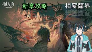 【#アークナイツ】相変臨界やっていくぞぉぉぉぉぉ!ハードステージ編