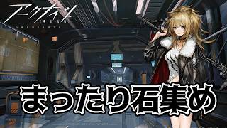 まったり石集めをしながらガチャを回したり好きなキャラやコーデを語ったりラジバンダリ【アークナイツ -明日方舟-】《烏藤/utou》【#アークナイツ 】