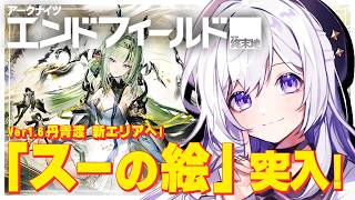 #エンドフィールド 新エリア「スーの絵」の中にいこう!ver1.6メインを進めるぞ~っ! #122【#アークナイツエンドフィールド / #五十海夕鶴】#PR #ぶいきゃす
