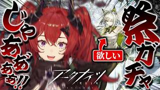 【アークナイツ】ケルシー狙い!!限定・祭ガチャ引くぞおおおおおおおおお【ちゃい・ふにえる┆新人vtuber】